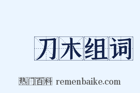 鐵刀木组词是什么意思的图片